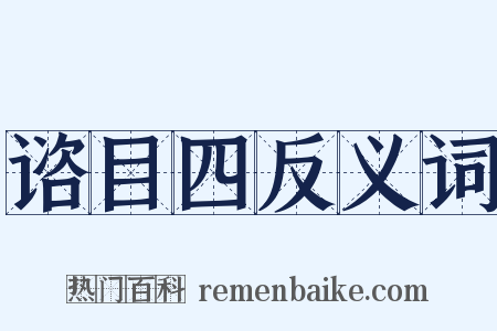 谘目四反义词是什么意思的图片